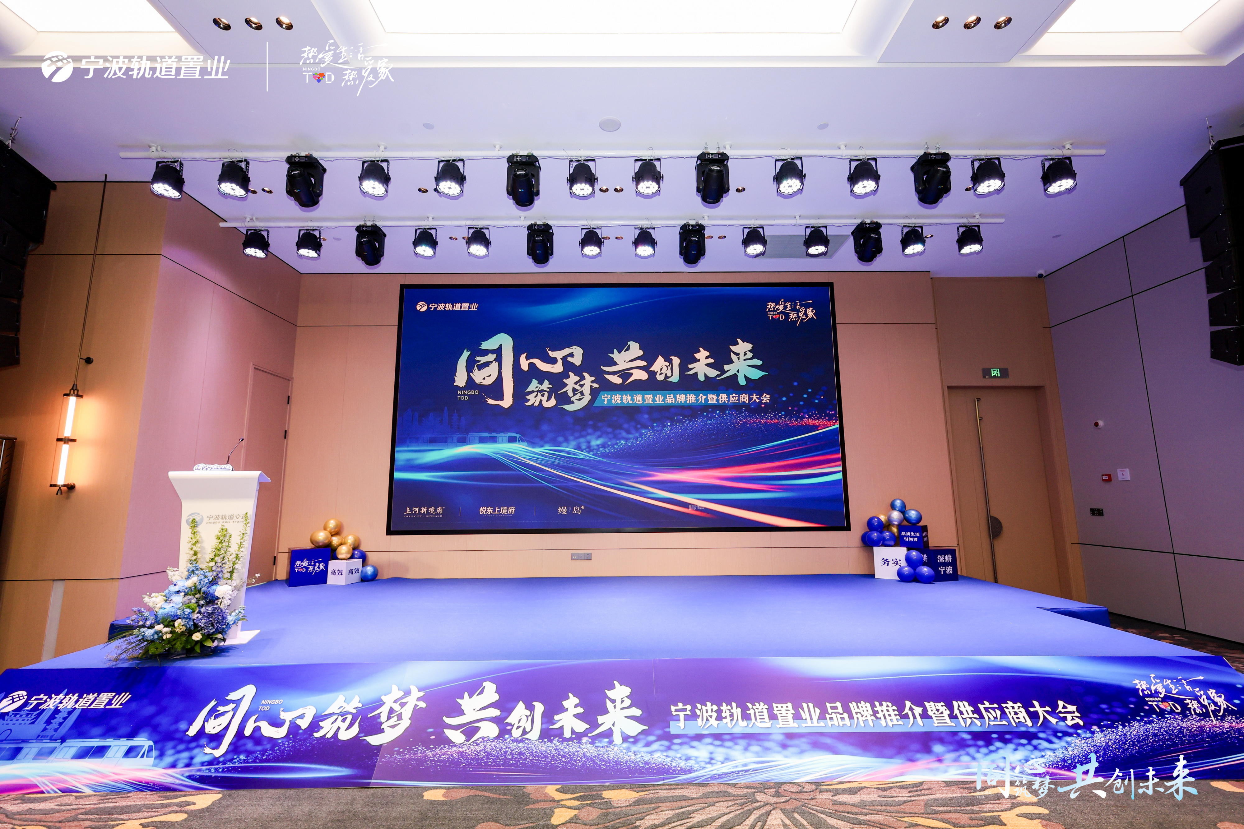 同心筑夢(mèng) 共創(chuàng)未來 寧波軌道置業(yè)品牌推介暨供應(yīng)商大會(huì)